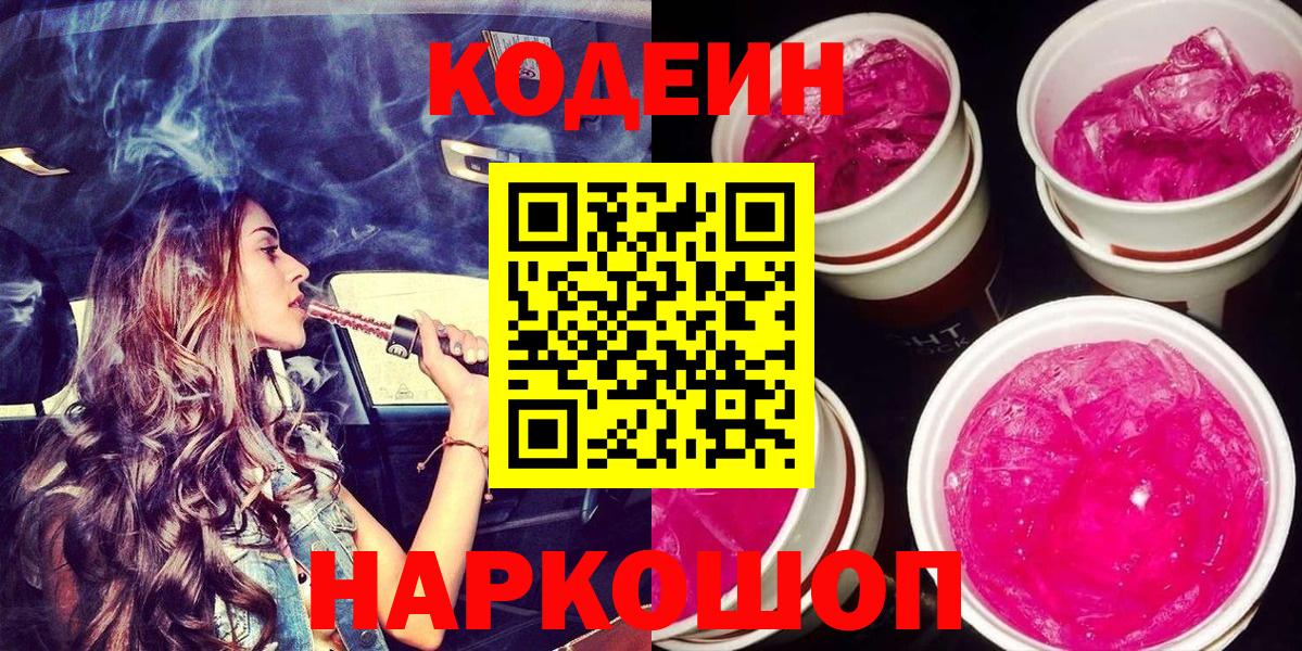 Губкин  Кодеин Purple Drank  Вход с VPN  Кодеиновый сироп Lean Purple Drank 